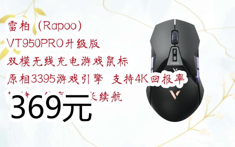 V+无线技术,雷柏VT950S双模无线超跑游戏鼠标视频