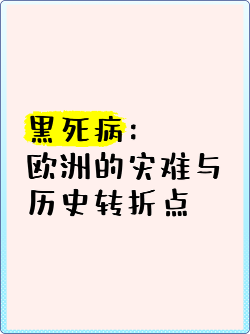 你知道黑死病的威力吗?