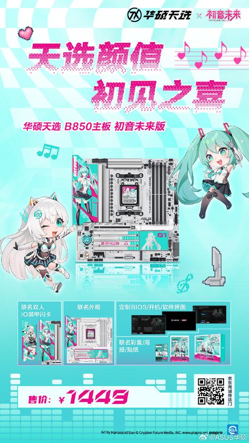 华硕天选B850主板初音未来版火热预约中