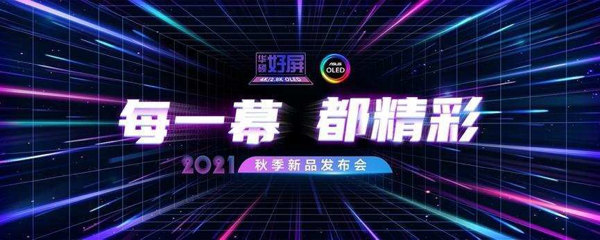 每一幕，都精彩｜2021华硕秋季新品发布会，实力领衔高光时刻