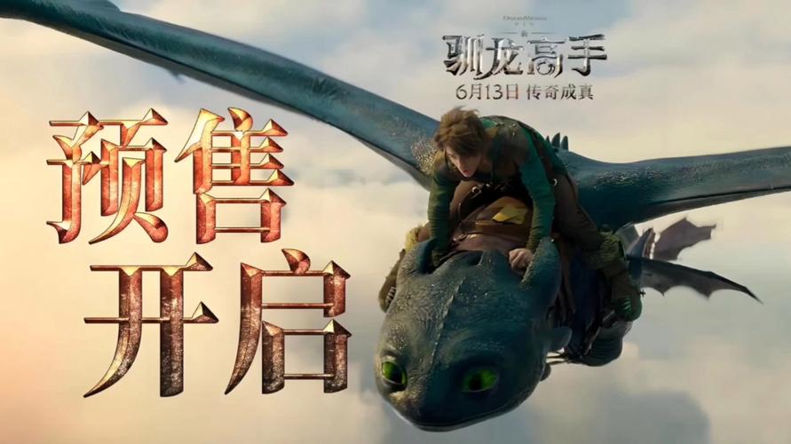电影《新·驯龙高手》中国首映礼直击:IMAX超绝沉浸式飞龙冒险