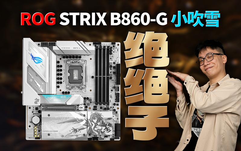 超至DDR5-8500 华硕ROG B850小吹雪主板战力非凡