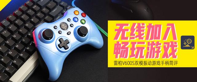 雷柏V600S手柄游戏推荐极品飞车:不羁