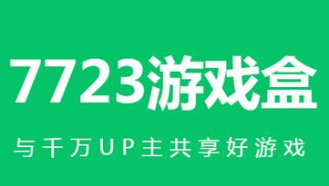 7723游戏盒 安装