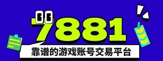 7881游戏交易工具