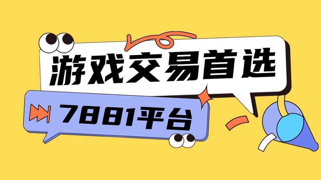 7881游戏交易平台