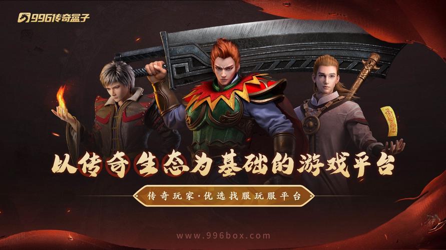 996传奇手游盒子