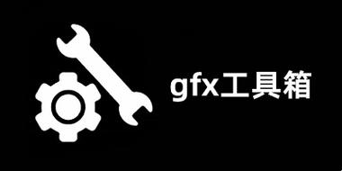 gfx画质修改器