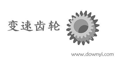 gmd变速齿轮中文版