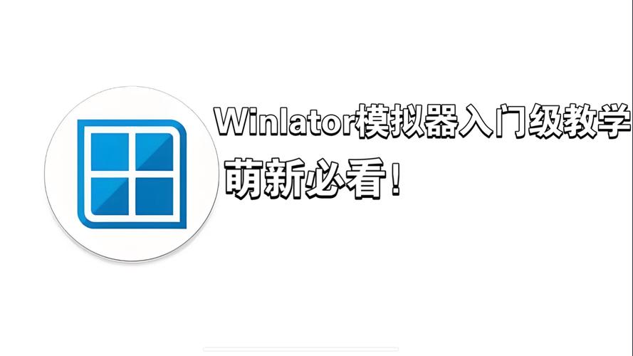 winlator模拟器