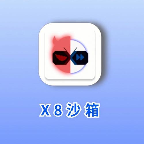 x8沙箱作者版最新版