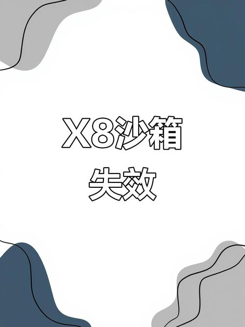 x8沙箱老旧版