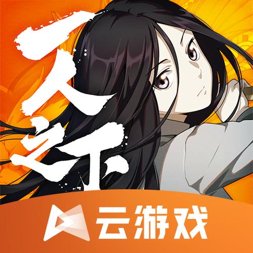 一人云游戏体验版