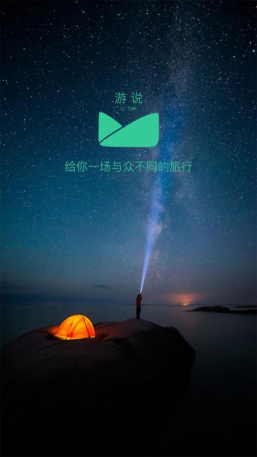 一游说app