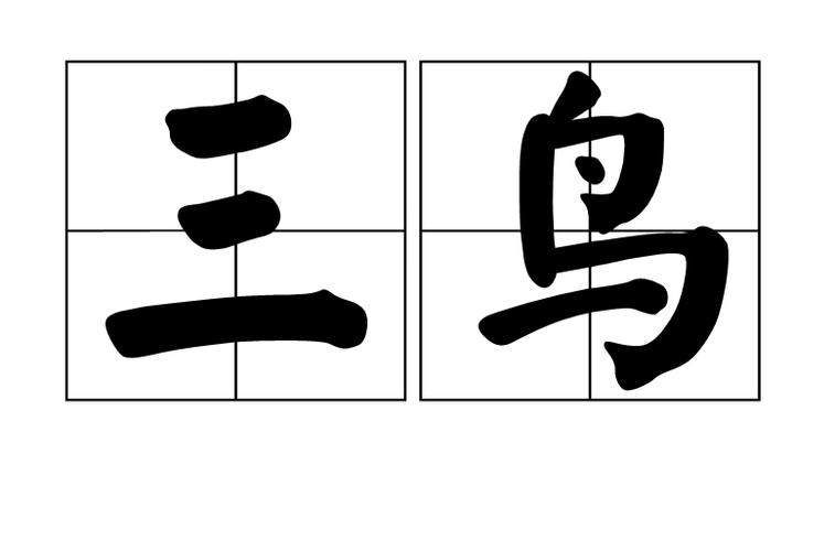 三青鸟代售