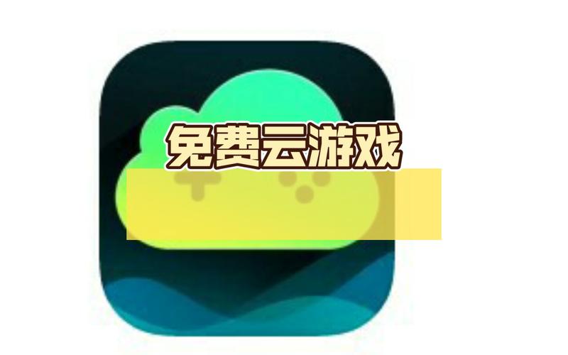 云上游戏平台
