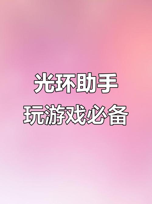光环助手