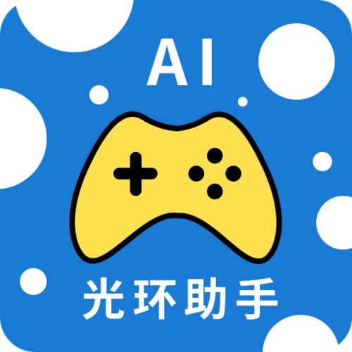 光环助手