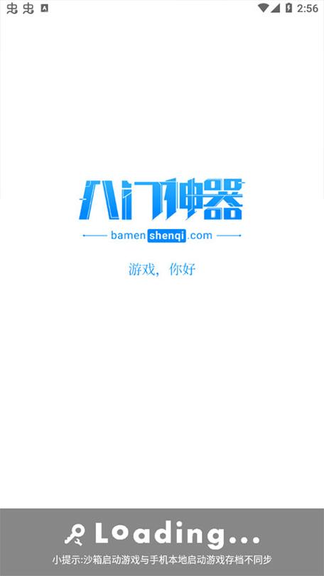 八门神器游戏盒子