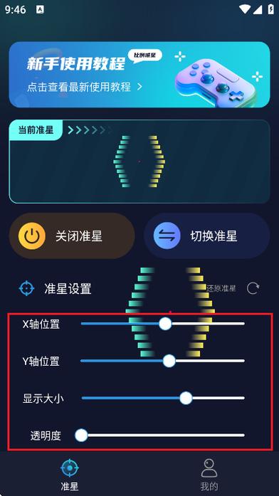 准星助手手机版