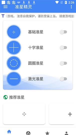 准星精灵助手官方版