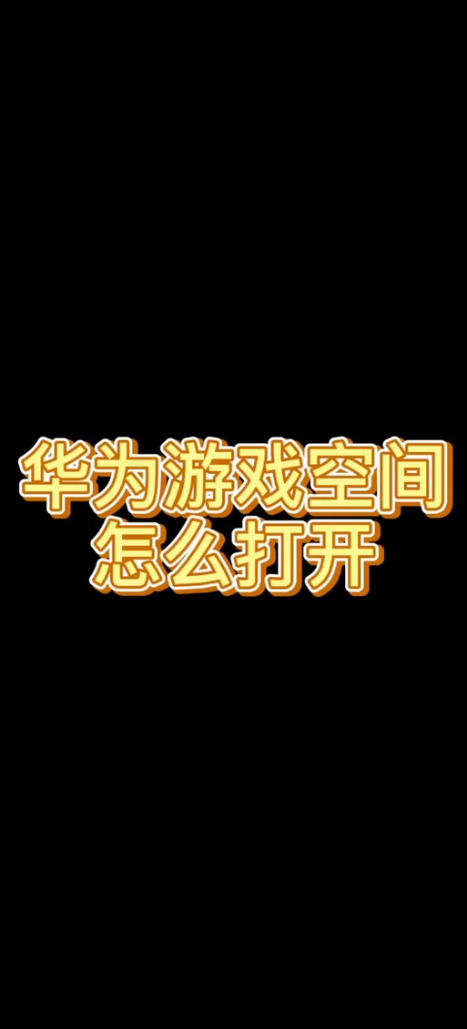 华为游戏空间最新版