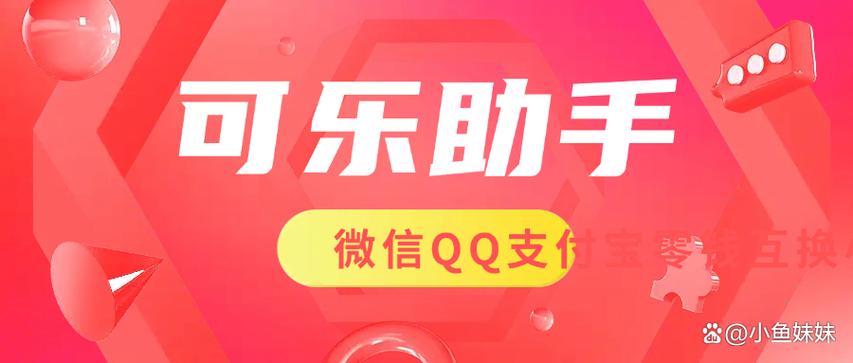 可乐助手