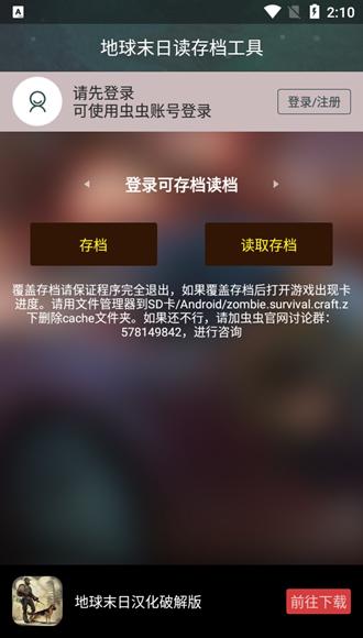 地球末日读存档工具.apk