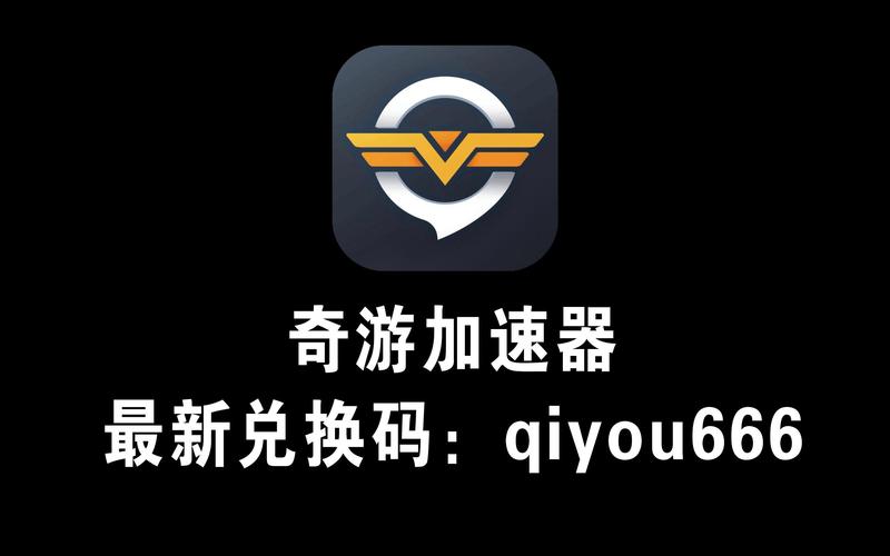 奇游加速器