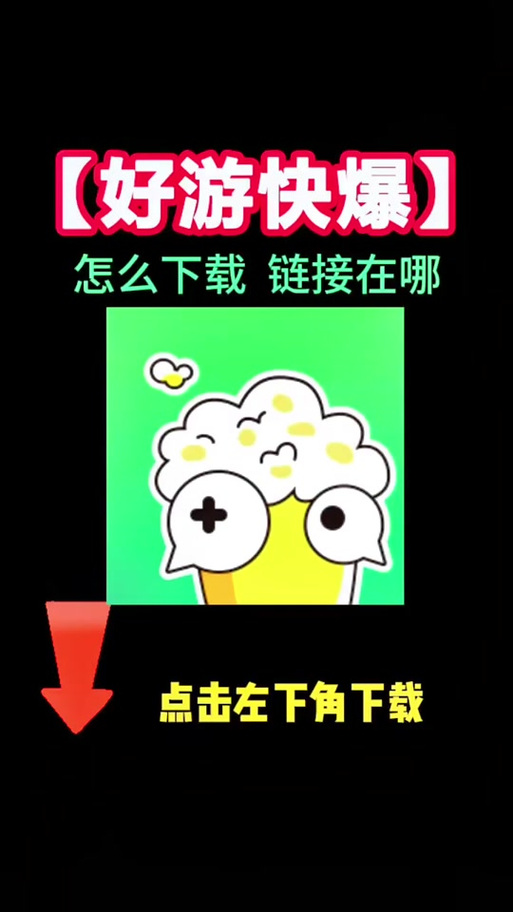 好游快爆