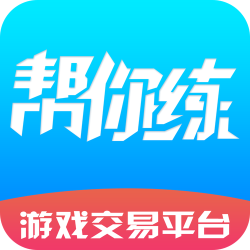 帮你练游戏代练平台