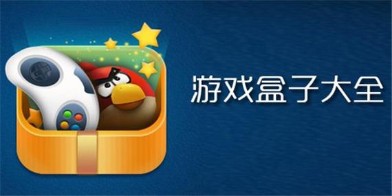 手游玩大全游戏盒