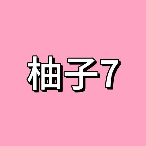 柚子模拟器