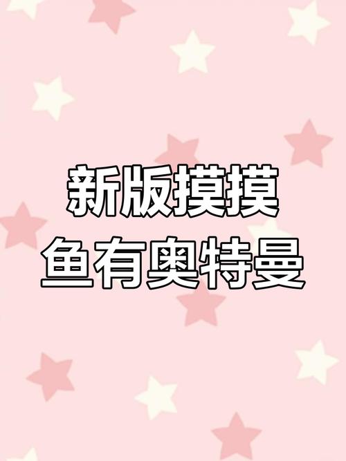 模模鱼最新版