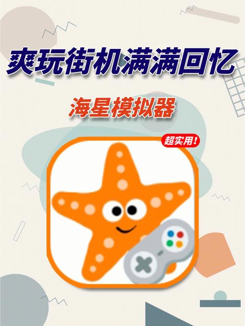海星模拟器官方版