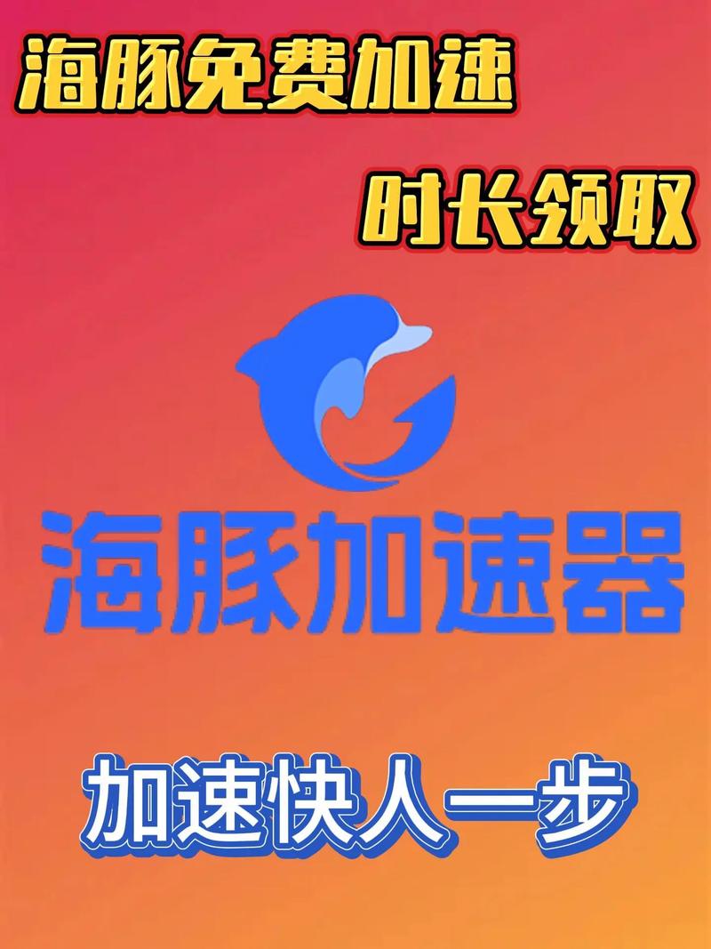 海豚手游加速器老版本