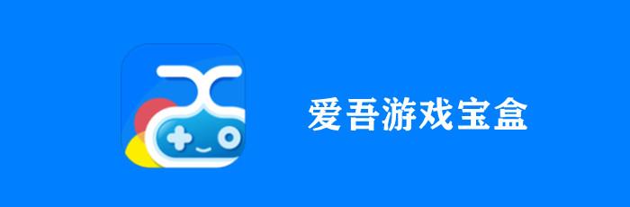 爱吾游戏宝盒官方版