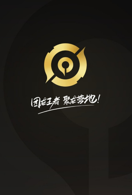 王者营地官方版