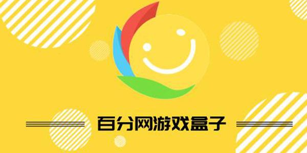 百分网游游盒