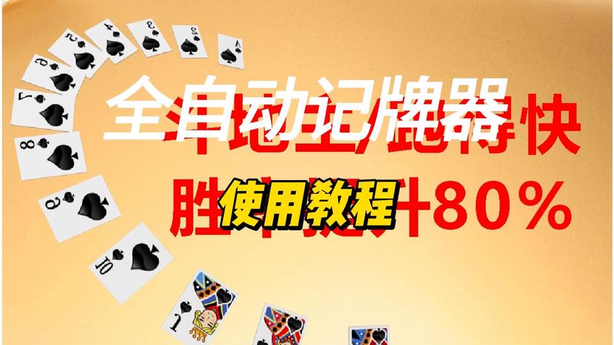 自动记牌器
