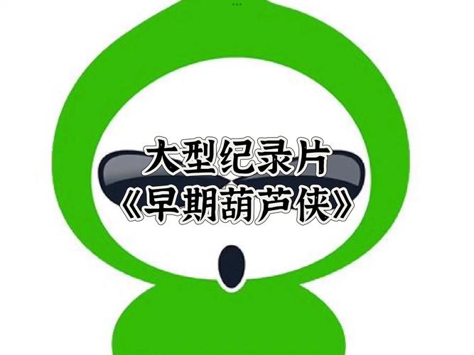 葫芦侠