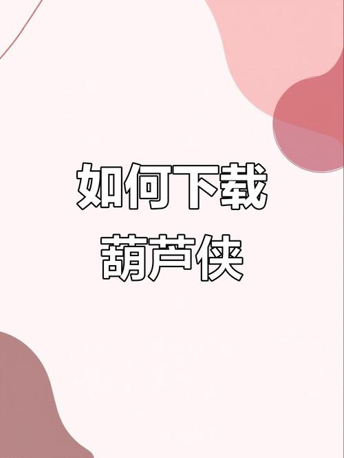 葫芦侠oppo版
