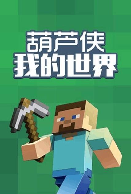 葫芦侠我的世界1.4旧版