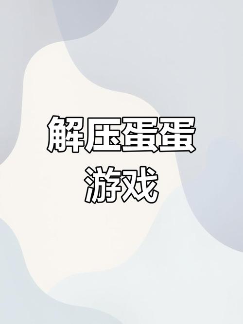 蛋蛋游戏