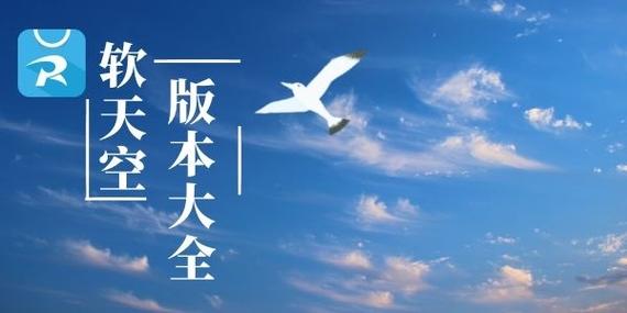 软天空旧版本