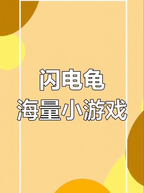闪电龟游戏盒