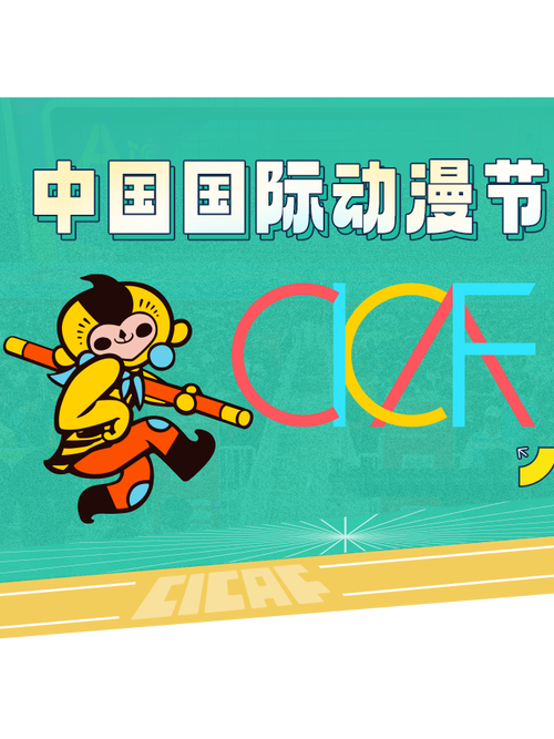 “动漫创造快乐” 第二届动漫北京与您相约