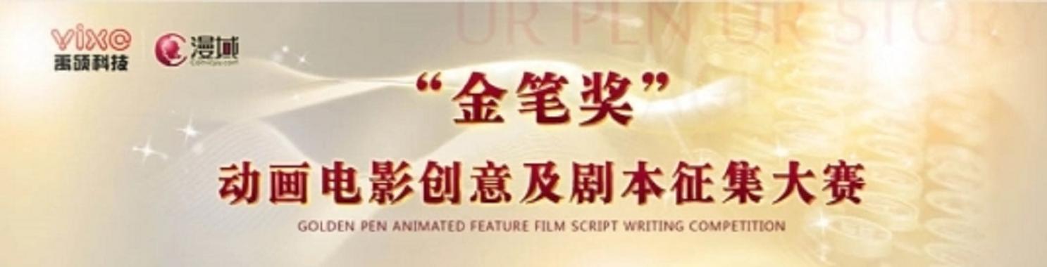 “金笔奖”剧本征集火爆进行中 让你的梦想不留