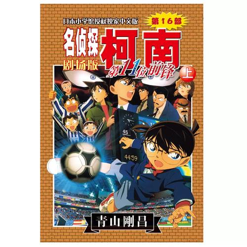 《名侦探柯南 第11人的前锋》日本票房破6亿