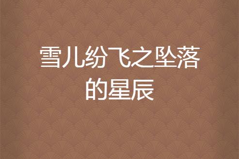 《雪儿纷飞之坠落的星辰》广播剧预告隆重登场
